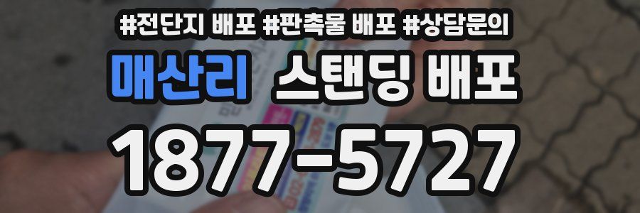 매산리 스탠딩 배포