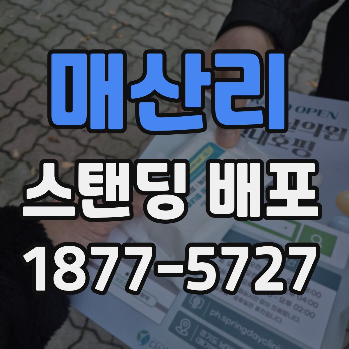 매산리 스탠딩 배포