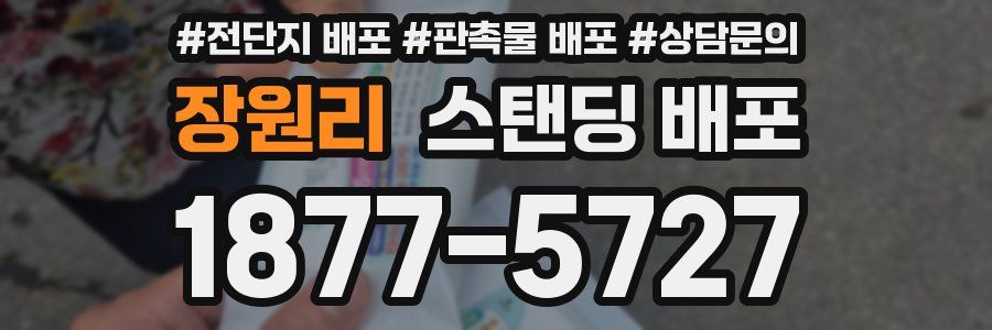 장원리 스탠딩 배포