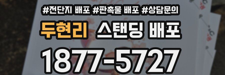 두현리 스탠딩 배포