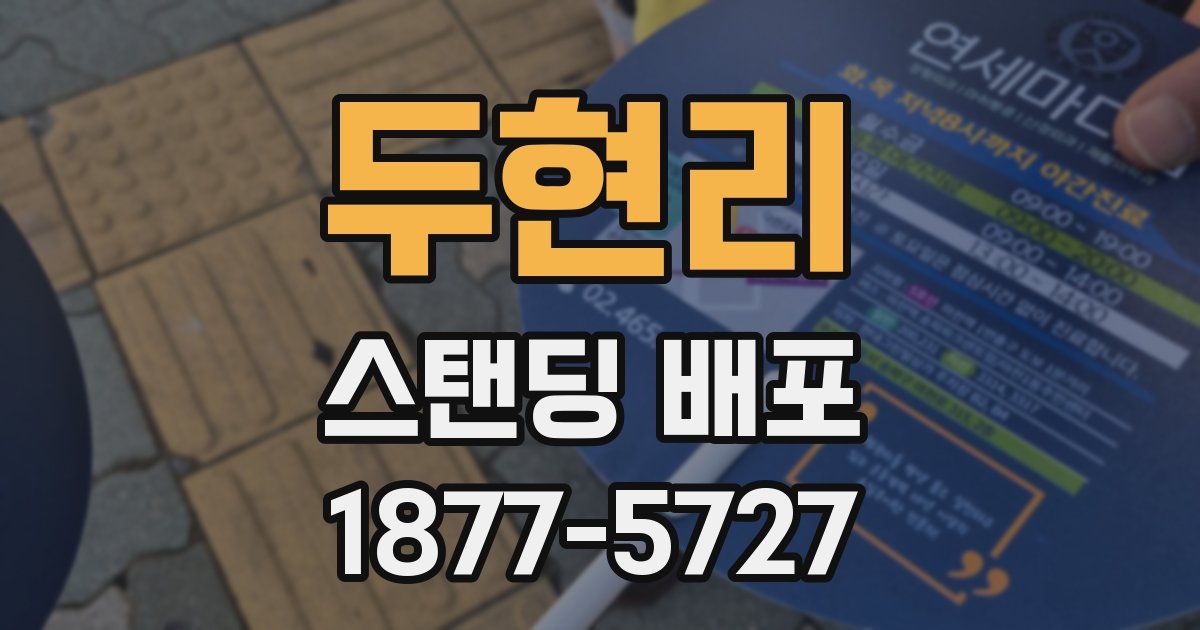 두현리 스탠딩 배포