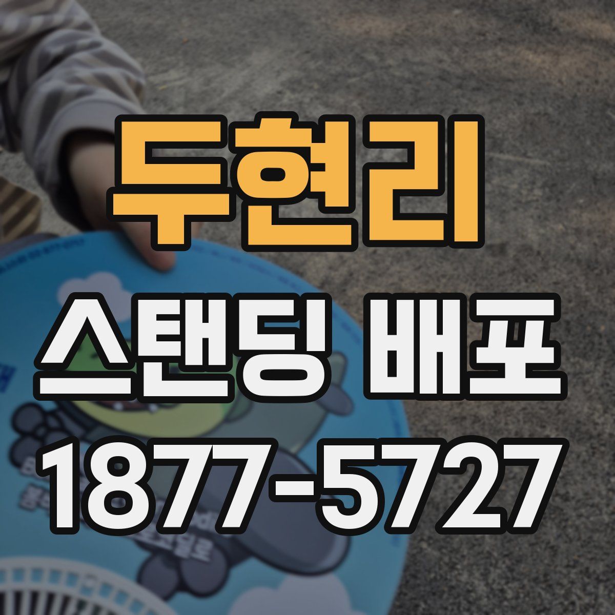 두현리 스탠딩 배포