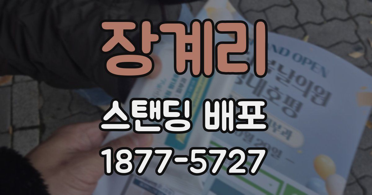 장계리 스탠딩 배포