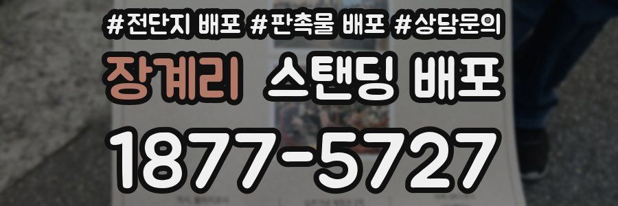 장계리 스탠딩 배포