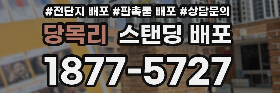 당목리 스탠딩 배포