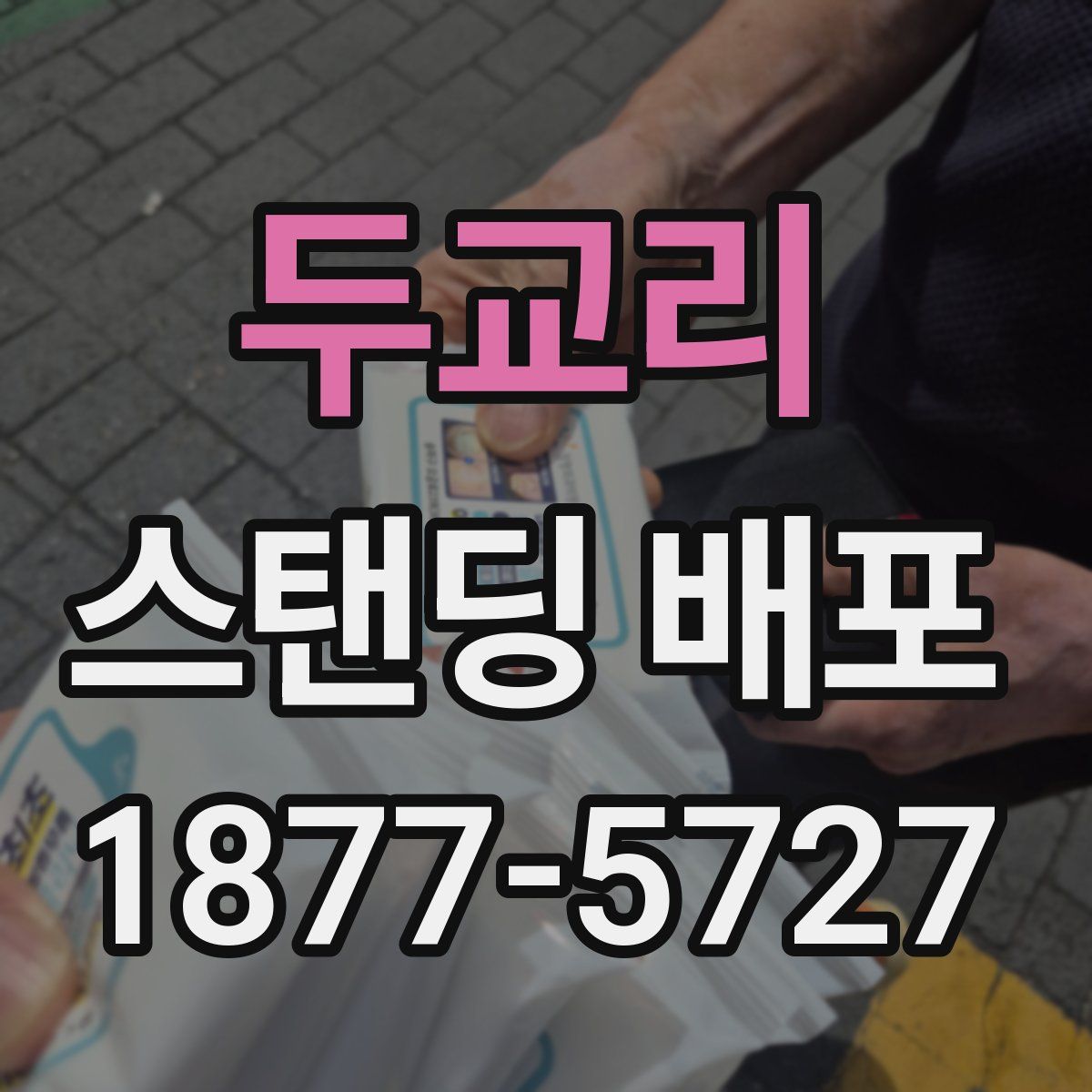 두교리 스탠딩 배포