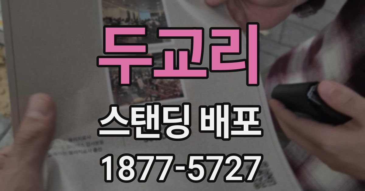 두교리 스탠딩 배포