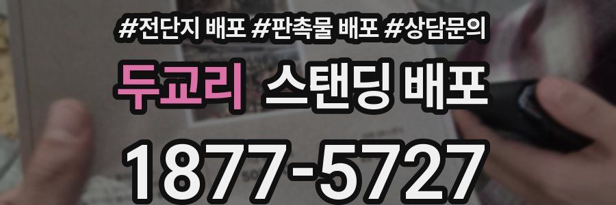두교리 스탠딩 배포