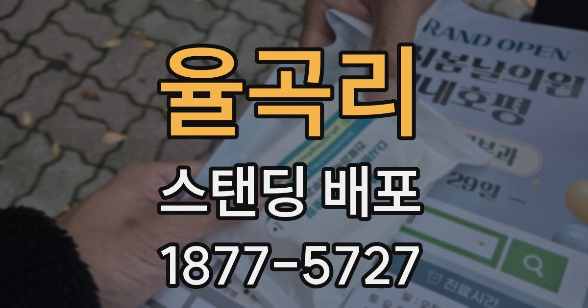 율곡리 스탠딩 배포