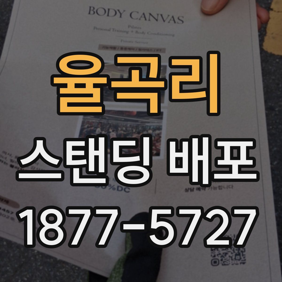율곡리 스탠딩 배포