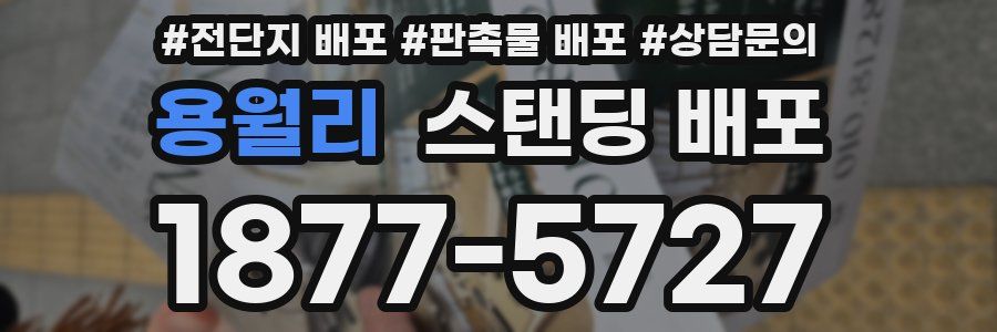 용월리 스탠딩 배포