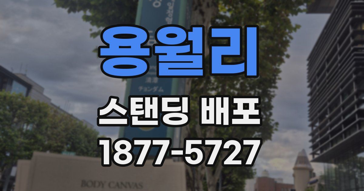 용월리 스탠딩 배포