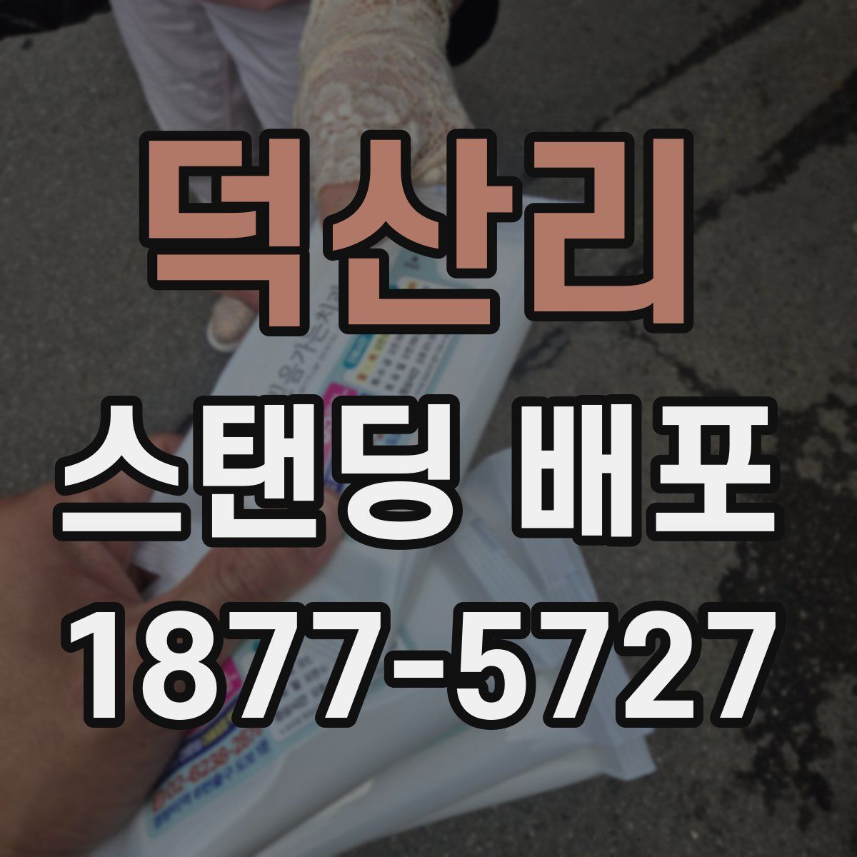 덕산리 스탠딩 배포