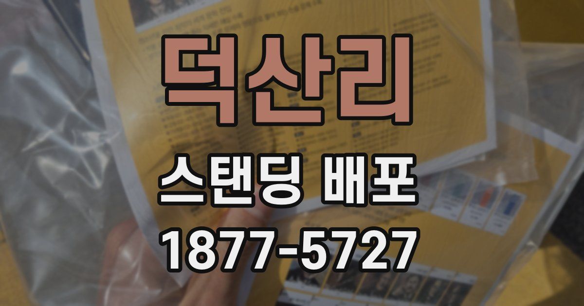 덕산리 스탠딩 배포