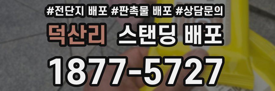 덕산리 스탠딩 배포