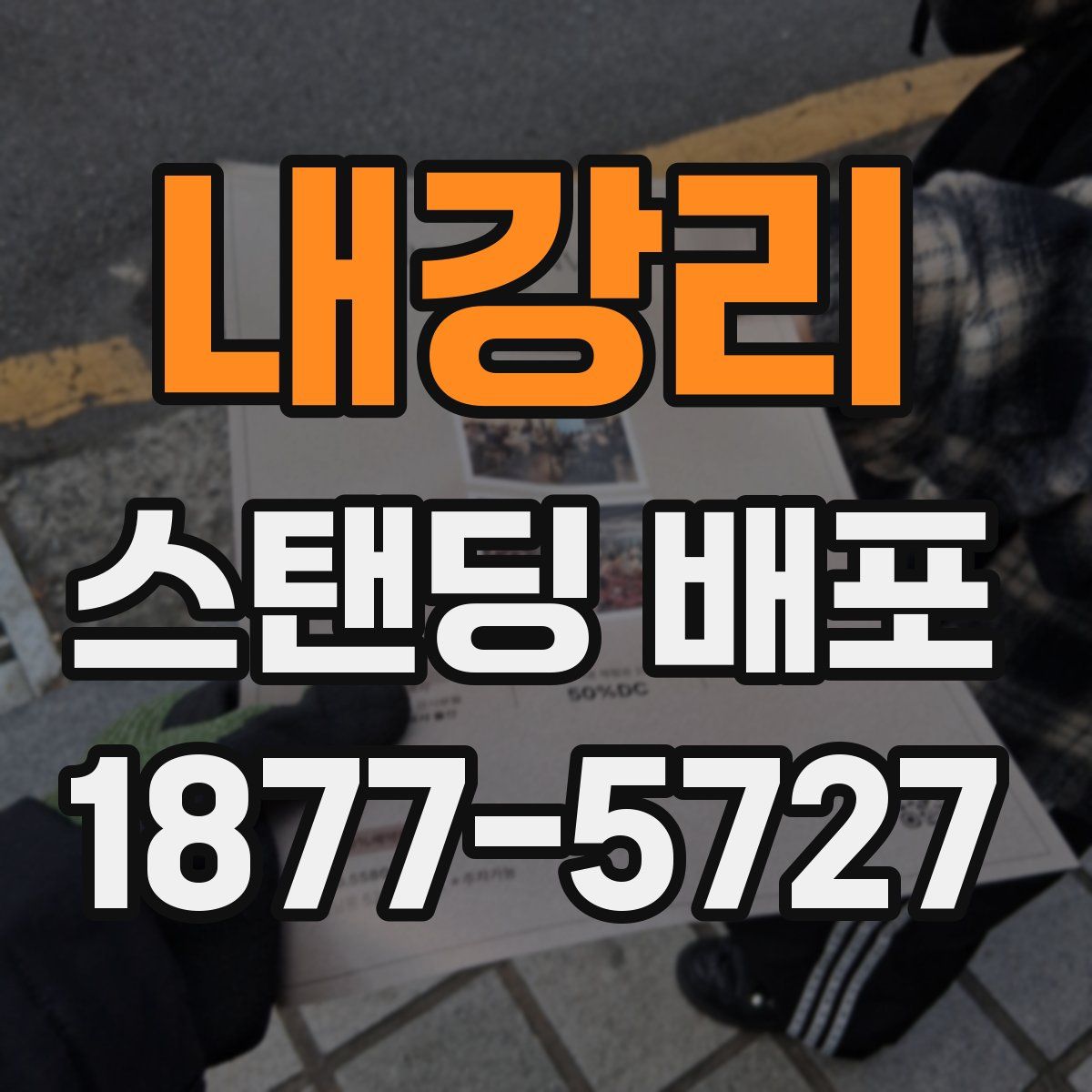 내강리 스탠딩 배포
