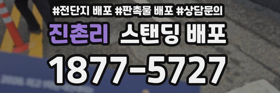 진촌리 스탠딩 배포