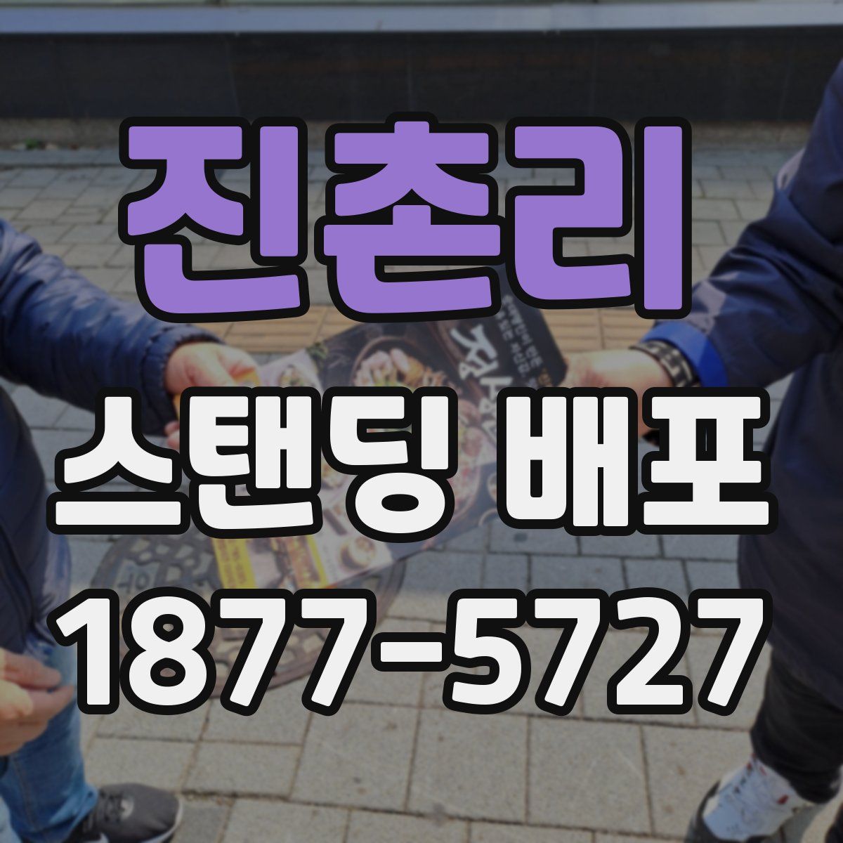 진촌리 스탠딩 배포