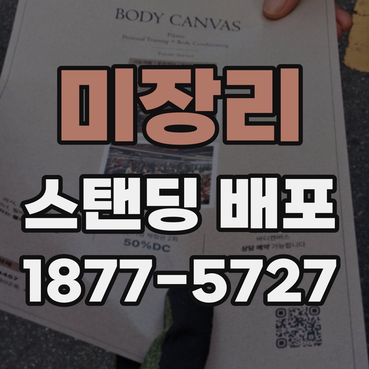 미장리 스탠딩 배포