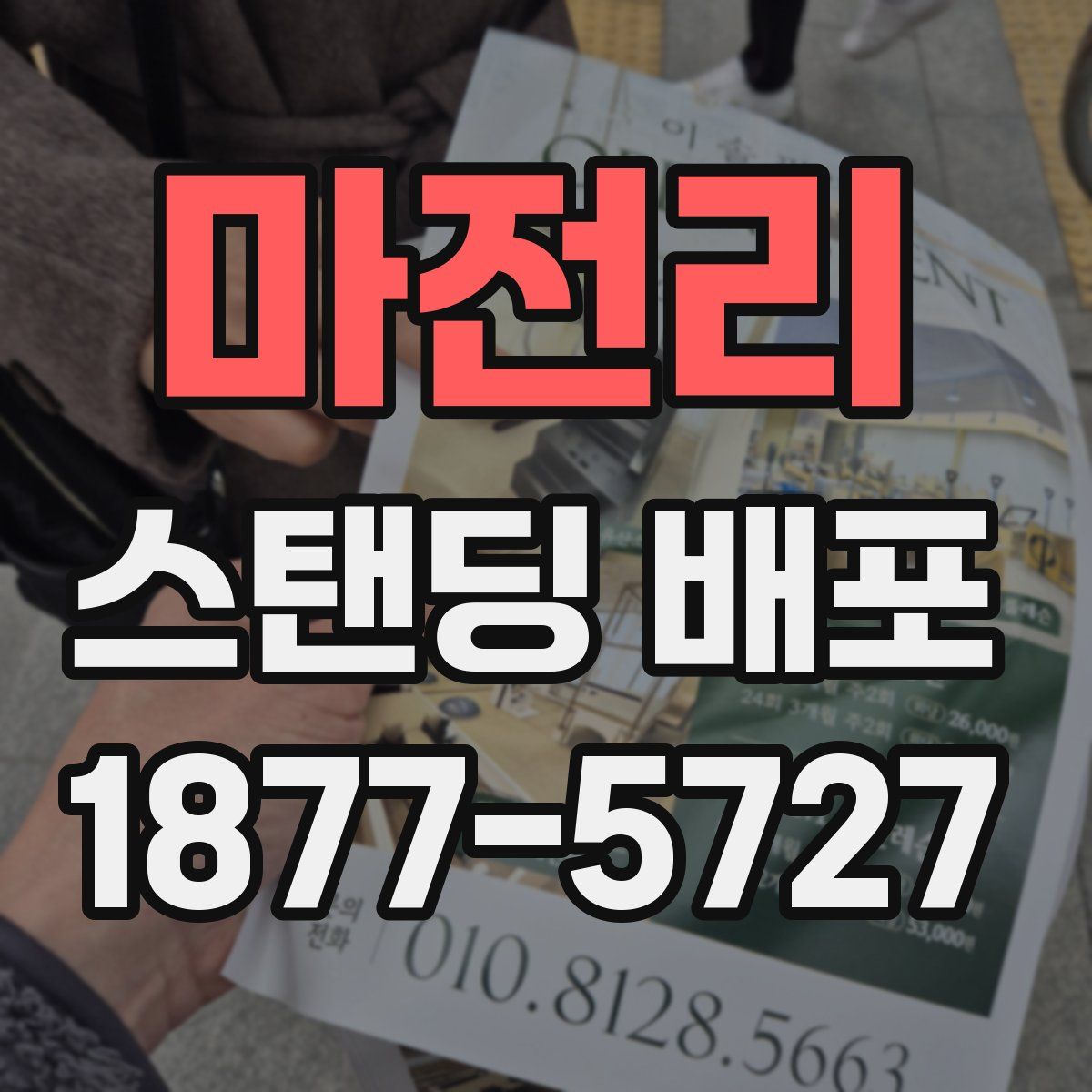 마전리 스탠딩 배포