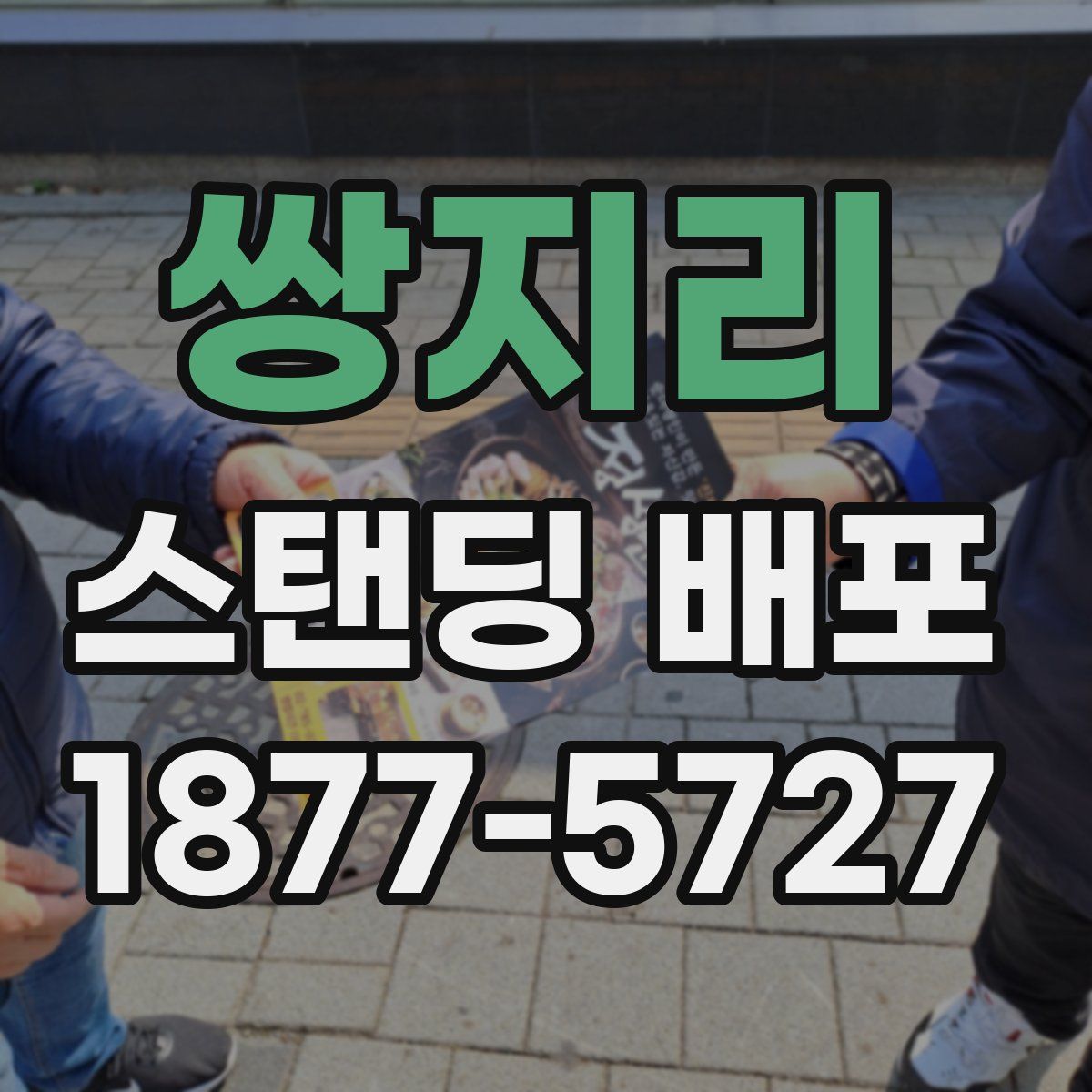 쌍지리 스탠딩 배포