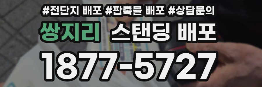 쌍지리 스탠딩 배포
