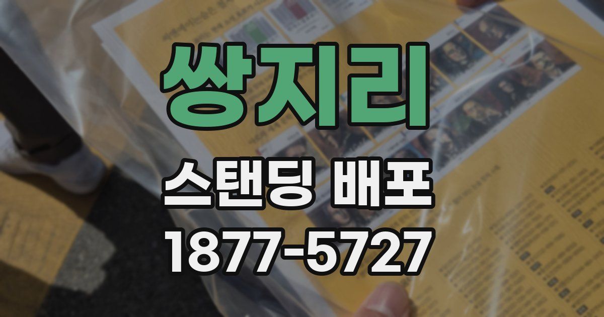 쌍지리 스탠딩 배포