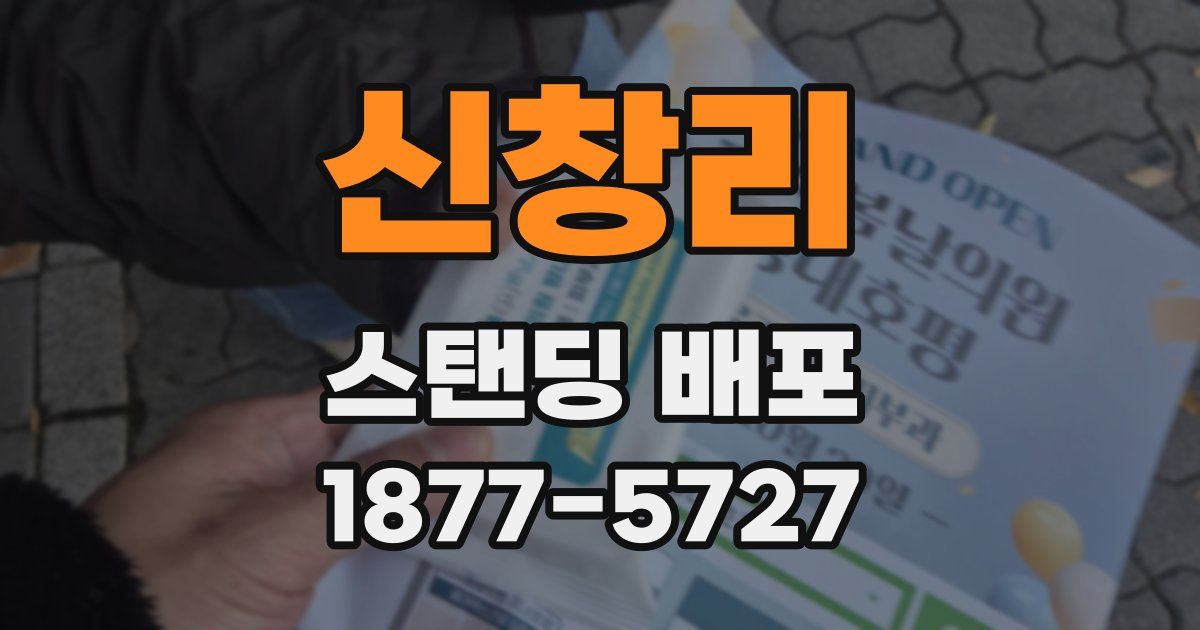 신창리 스탠딩 배포
