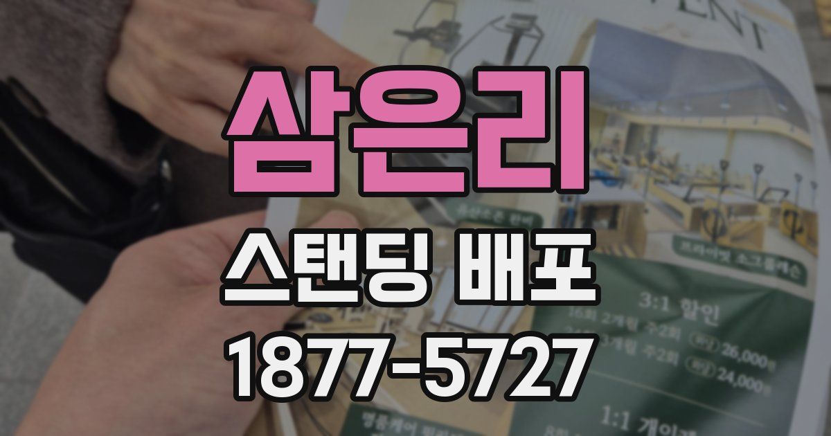 삼은리 스탠딩 배포