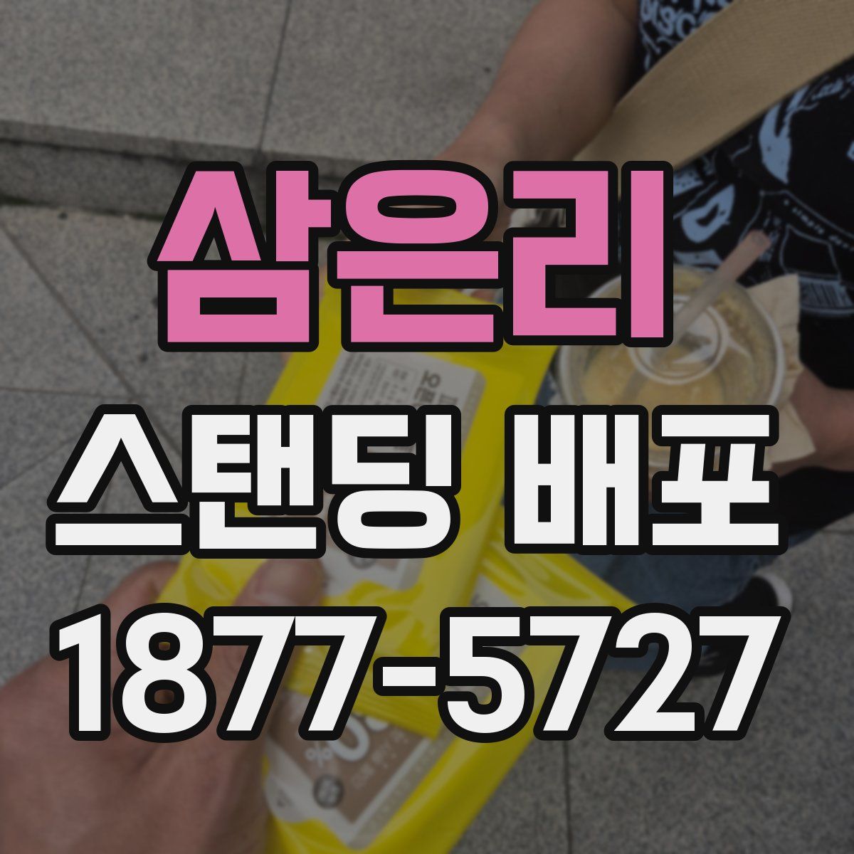 삼은리 스탠딩 배포