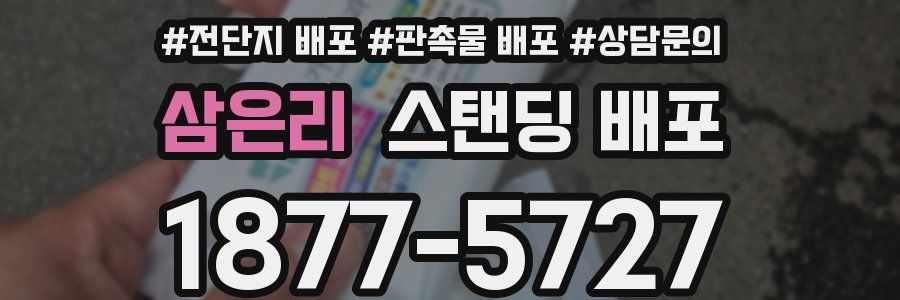 삼은리 스탠딩 배포