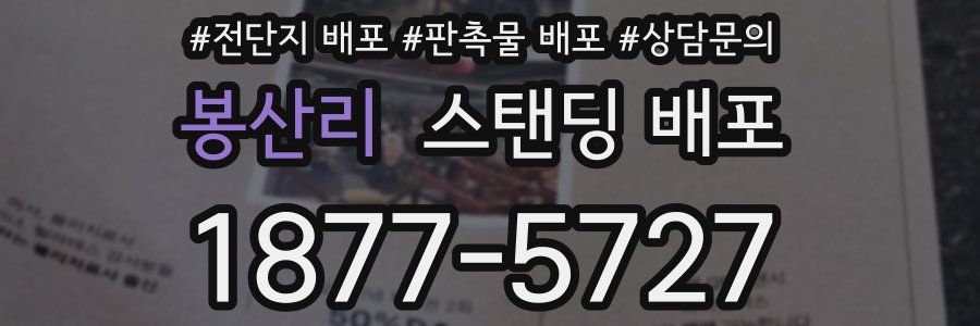 봉산리 스탠딩 배포