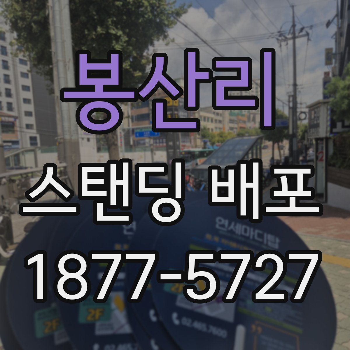 봉산리 스탠딩 배포