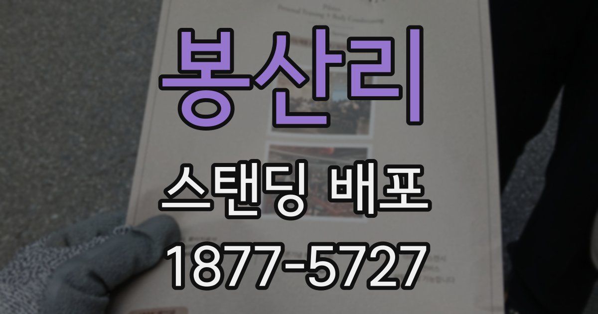 봉산리 스탠딩 배포