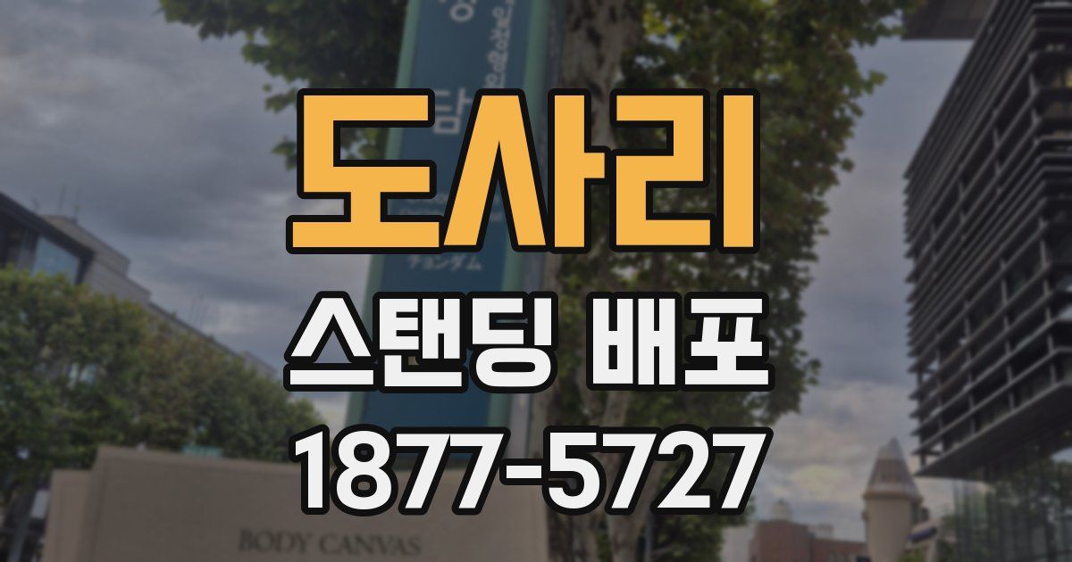 도사리 스탠딩 배포