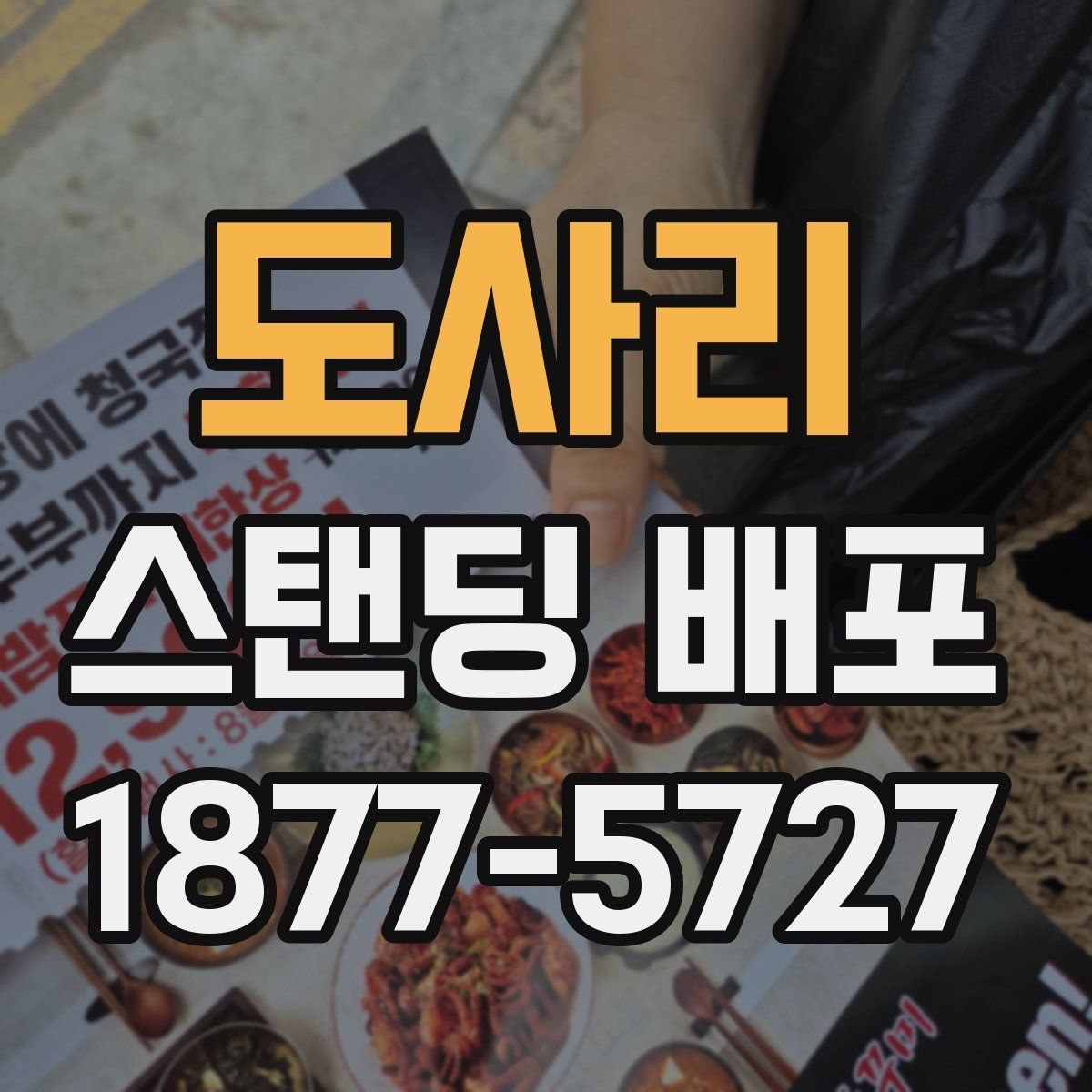 도사리 스탠딩 배포