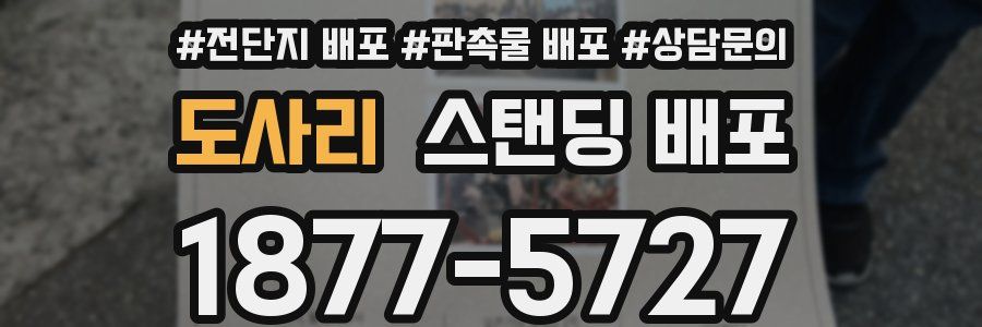 도사리 스탠딩 배포