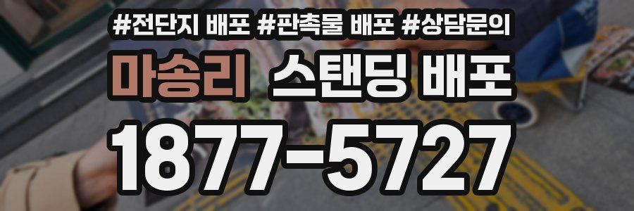 마송리 스탠딩 배포