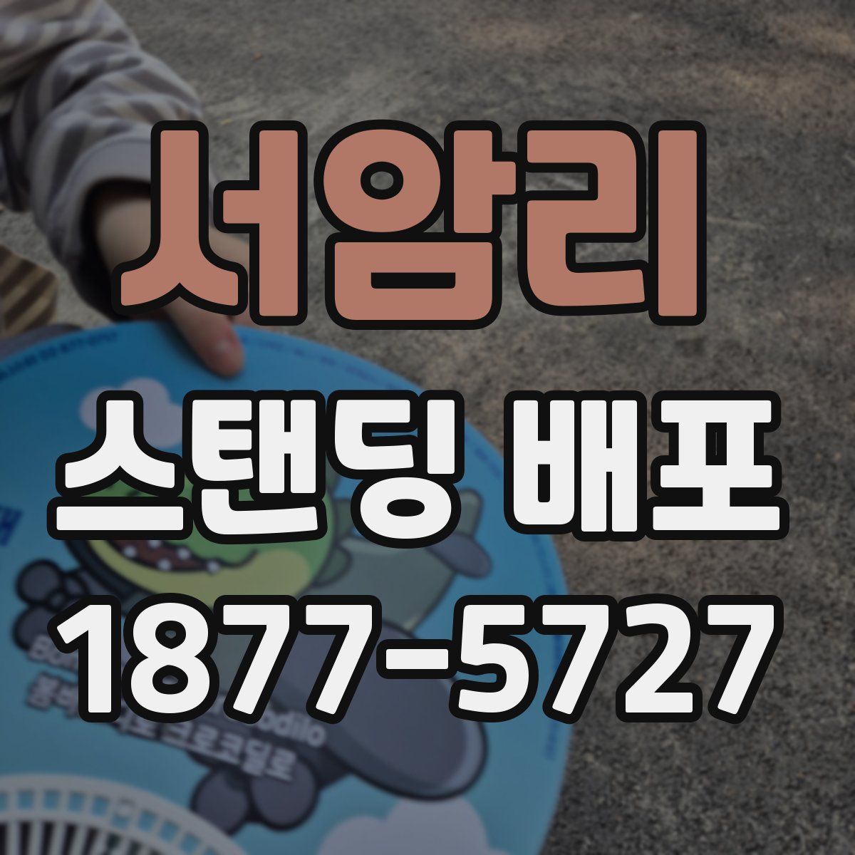 서암리 스탠딩 배포