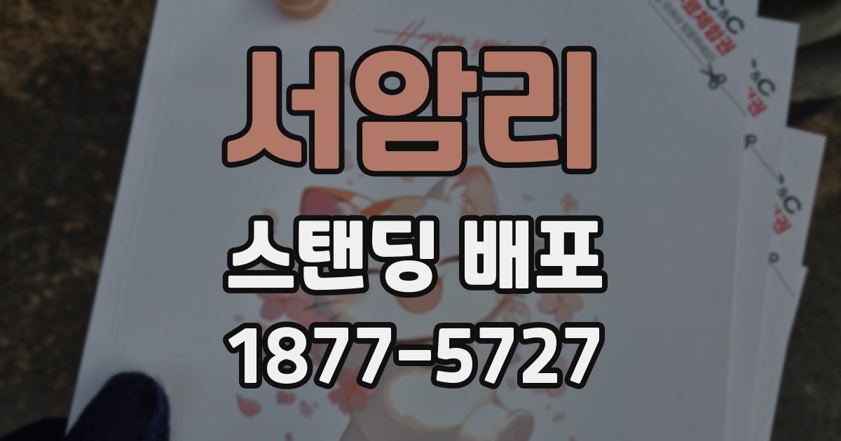 서암리 스탠딩 배포