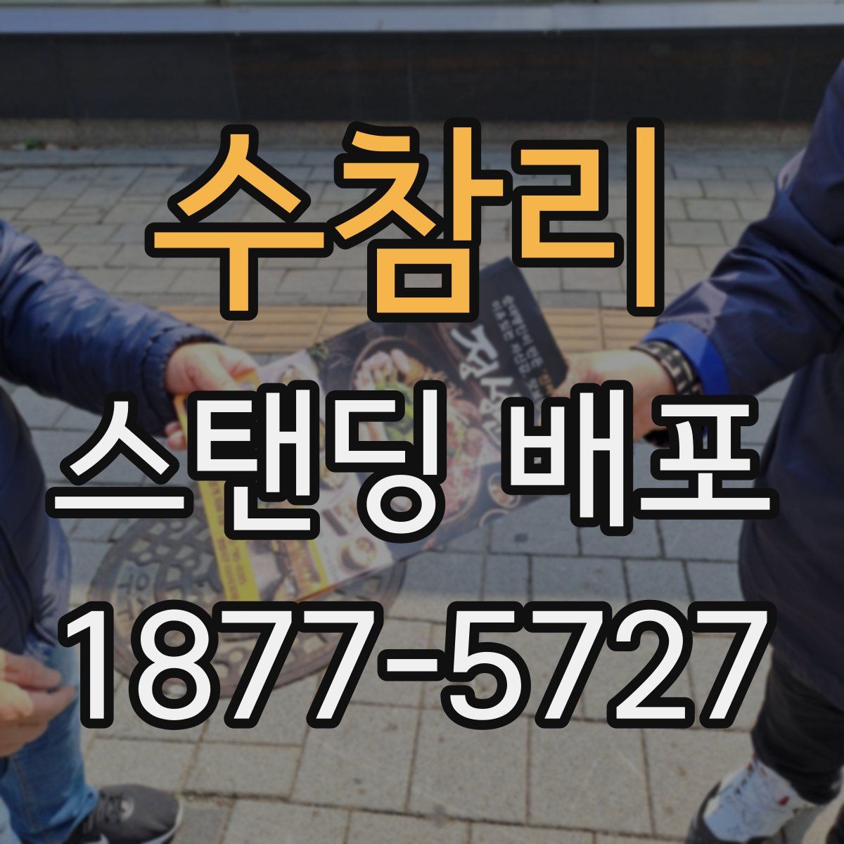 수참리 스탠딩 배포