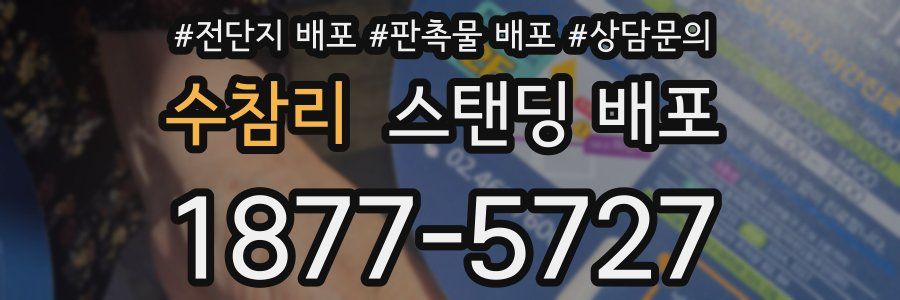 수참리 스탠딩 배포