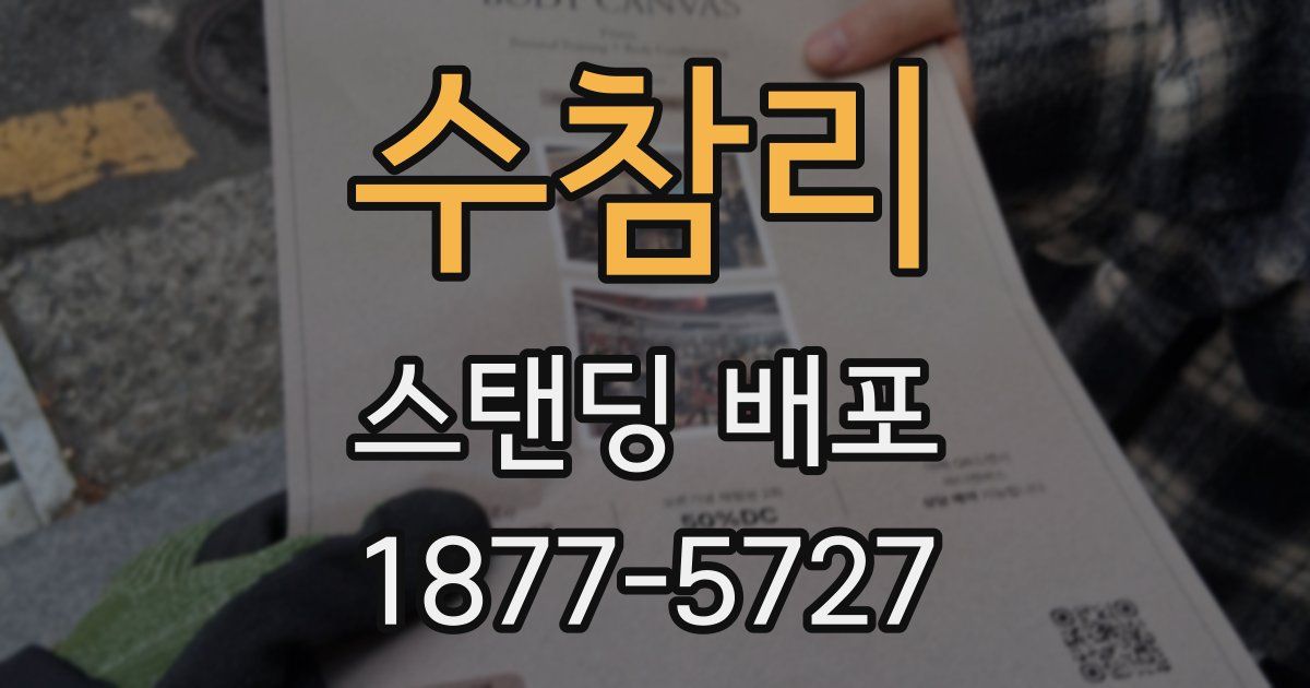 수참리 스탠딩 배포