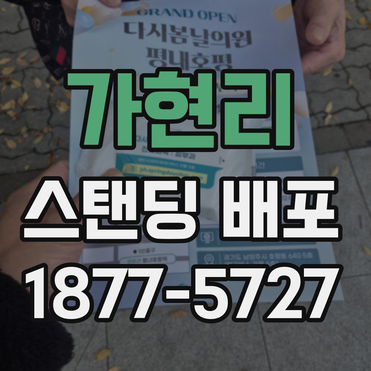 가현리 스탠딩 배포