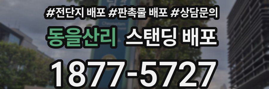 동을산리 스탠딩 배포