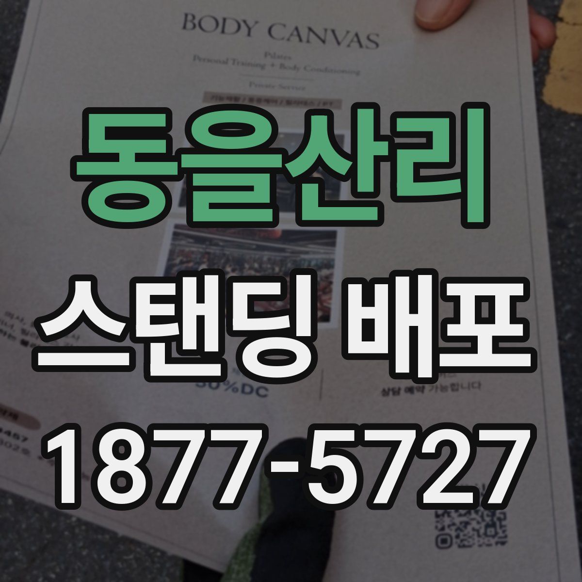 동을산리 스탠딩 배포