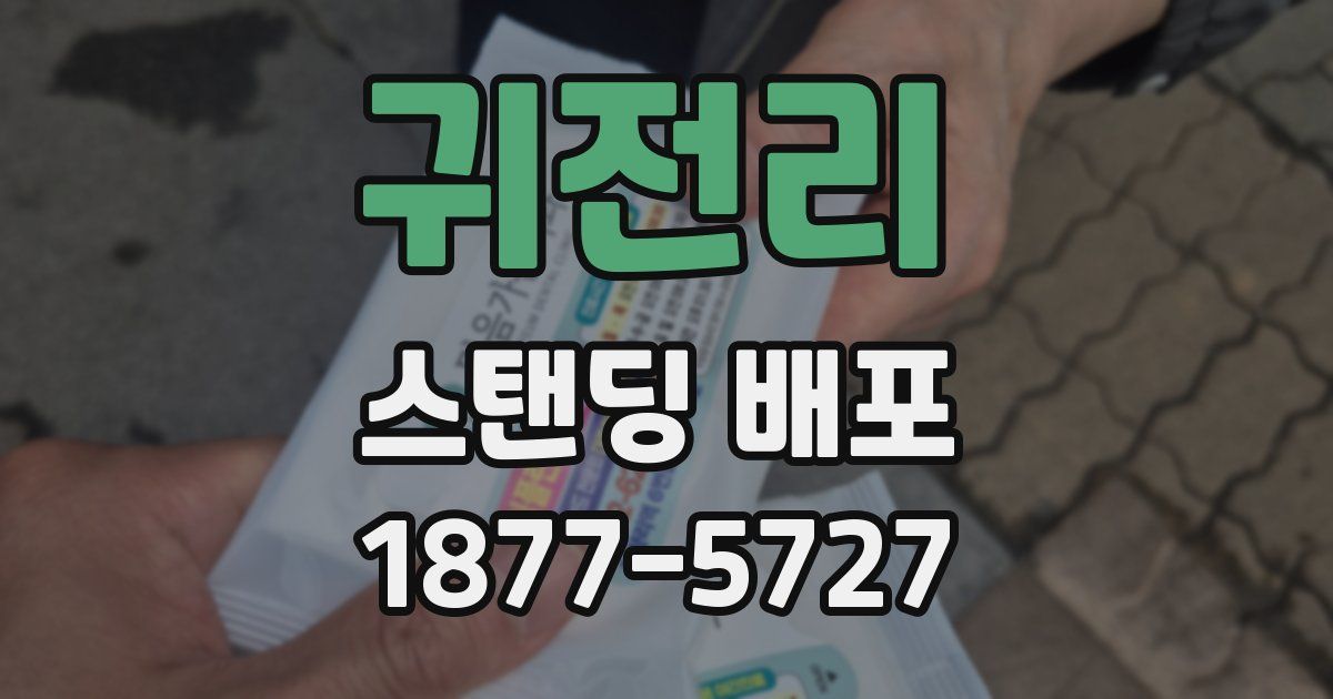 귀전리 스탠딩 배포