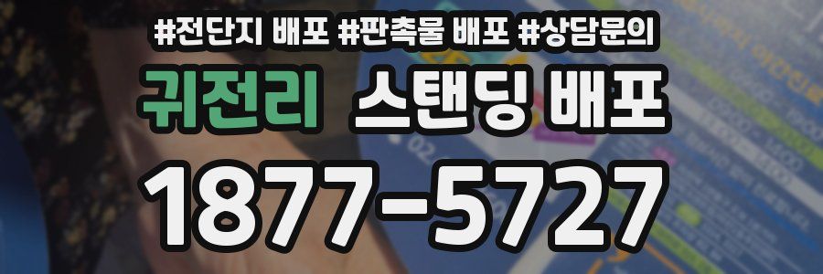 귀전리 스탠딩 배포