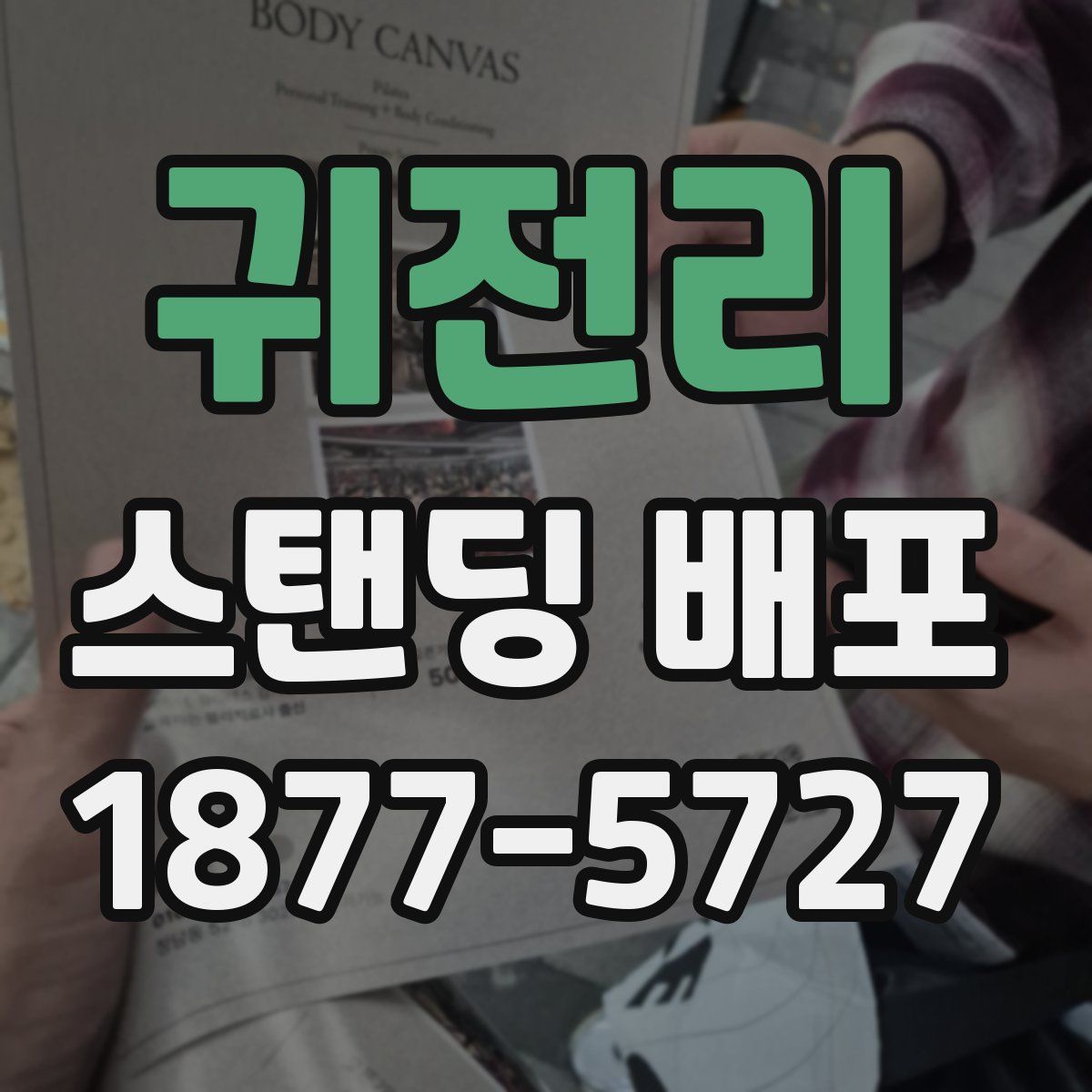 귀전리 스탠딩 배포