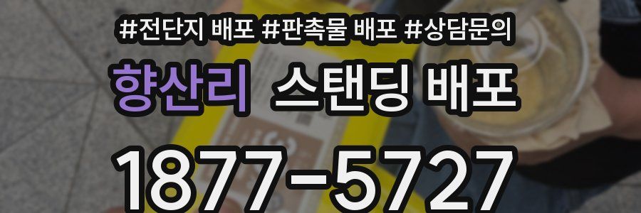 향산리 스탠딩 배포